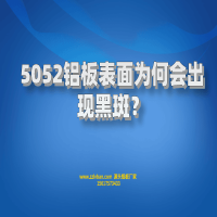 5052鋁板表面為何會出現(xiàn)黑斑？