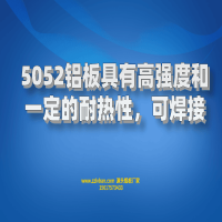 5052鋁板具有高強度和建議的耐熱性，可焊接