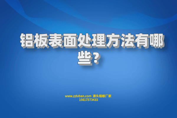 鋁板表面處理方法有哪些？