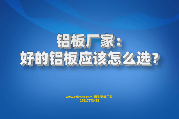鋁板廠家：好的鋁板應(yīng)該怎么選？