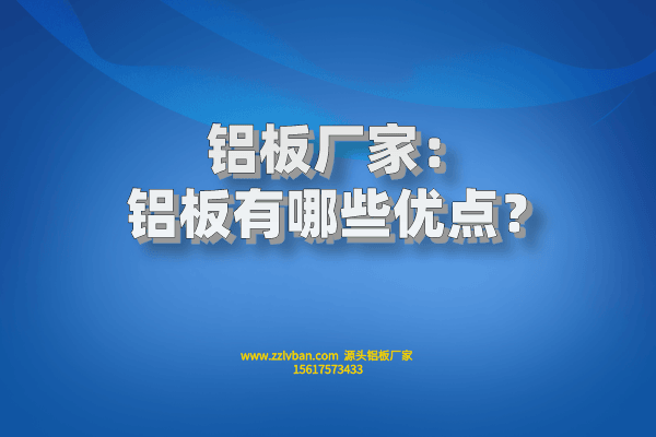 鋁板廠家：鋁板有哪些優(yōu)點？
