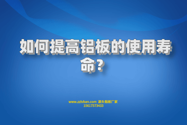 如何提高鋁板的使用壽命？