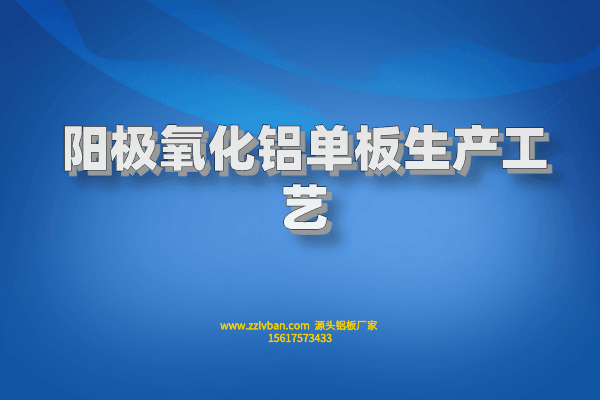 陽(yáng)極氧化鋁單板生產(chǎn)工藝