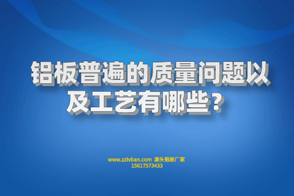 鋁板的常見質(zhì)量問題以及其工藝有哪些？