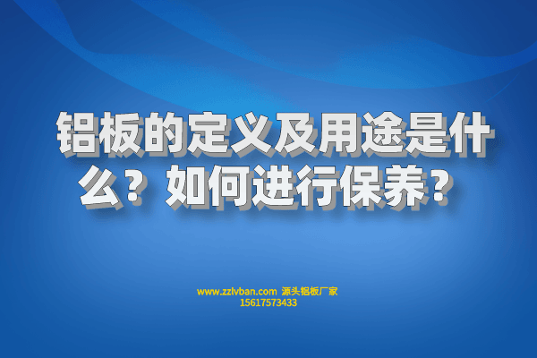鋁板的定義及用途是什么？如何進(jìn)行保養(yǎng)？