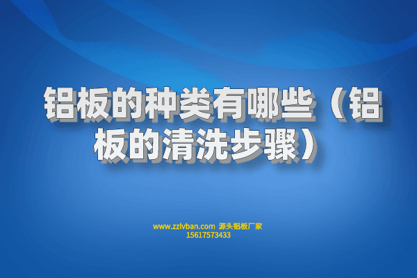 拉絲鋁板常見(jiàn)的原料有什么？