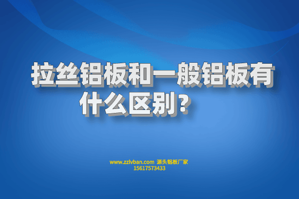 拉絲鋁板和一般鋁板有什么區(qū)別？    