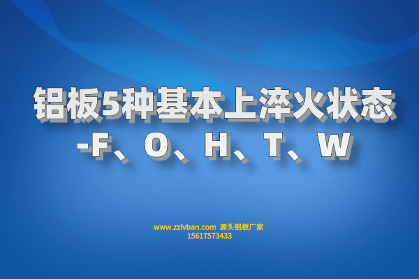 鋁板5種基本上淬火狀態(tài)-F、O、H、T、W
