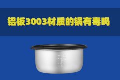 鋁板3003材質(zhì)的鍋有毒嗎？對人體有害嗎？